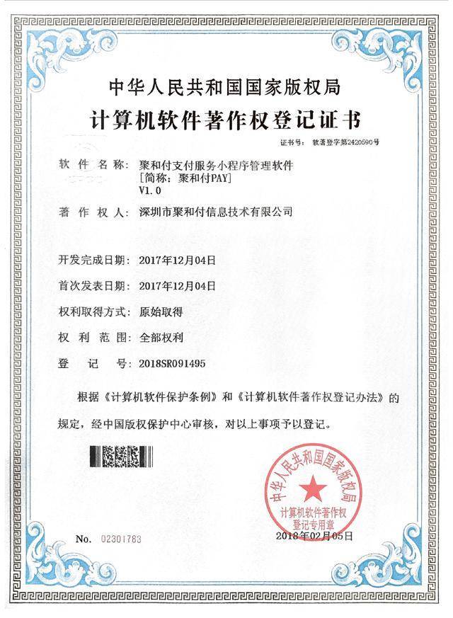 創(chuàng)新驅(qū)動(dòng)，技術(shù)引領(lǐng) 聚和付公司喜獲三項(xiàng)計(jì)算機(jī)軟件著作權(quán)登記證書